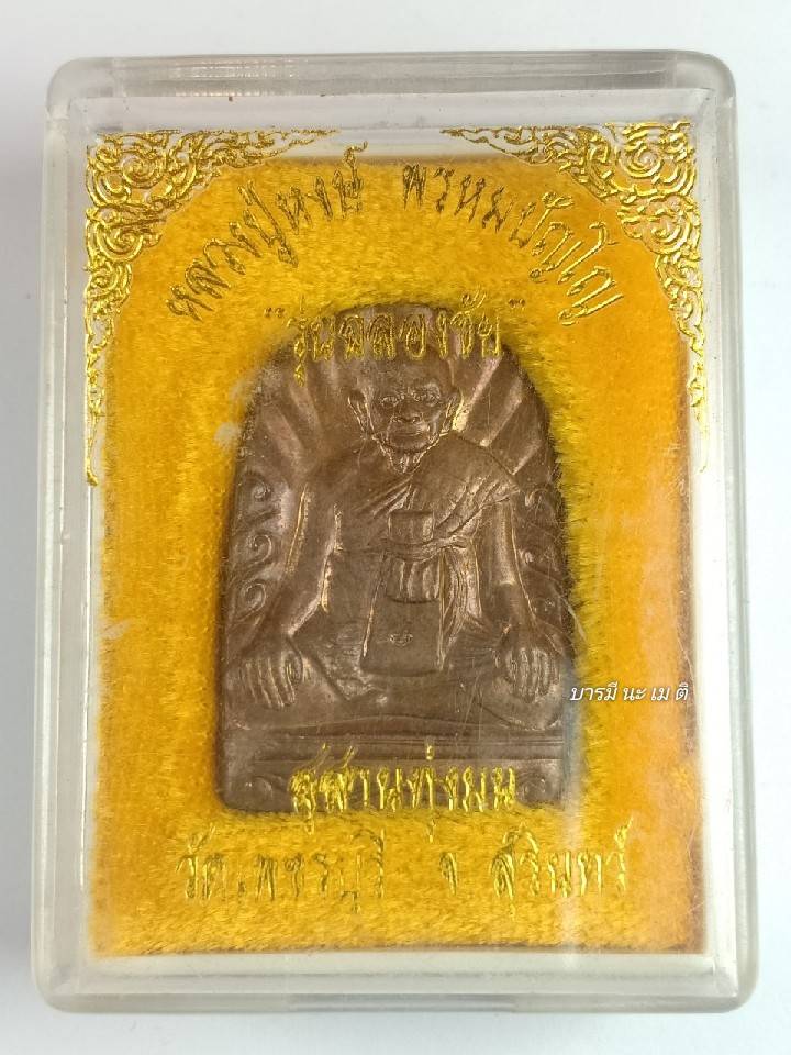 เหรียญซุ้มกอมหาลาภ หลวงปู่หงษ์ เนื้อ : ทองแดง