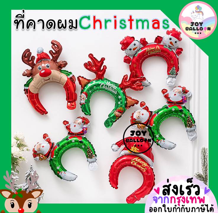 ลูกโป่งคริสมาส ที่คาดผม Merry Christmas ใช้ได้ทั้งเด็กและผู้ใหญ่ เป็นพร้อบถ่ายรูป พร๊อบ (ส่งเร็วจากกรุงเทพ)