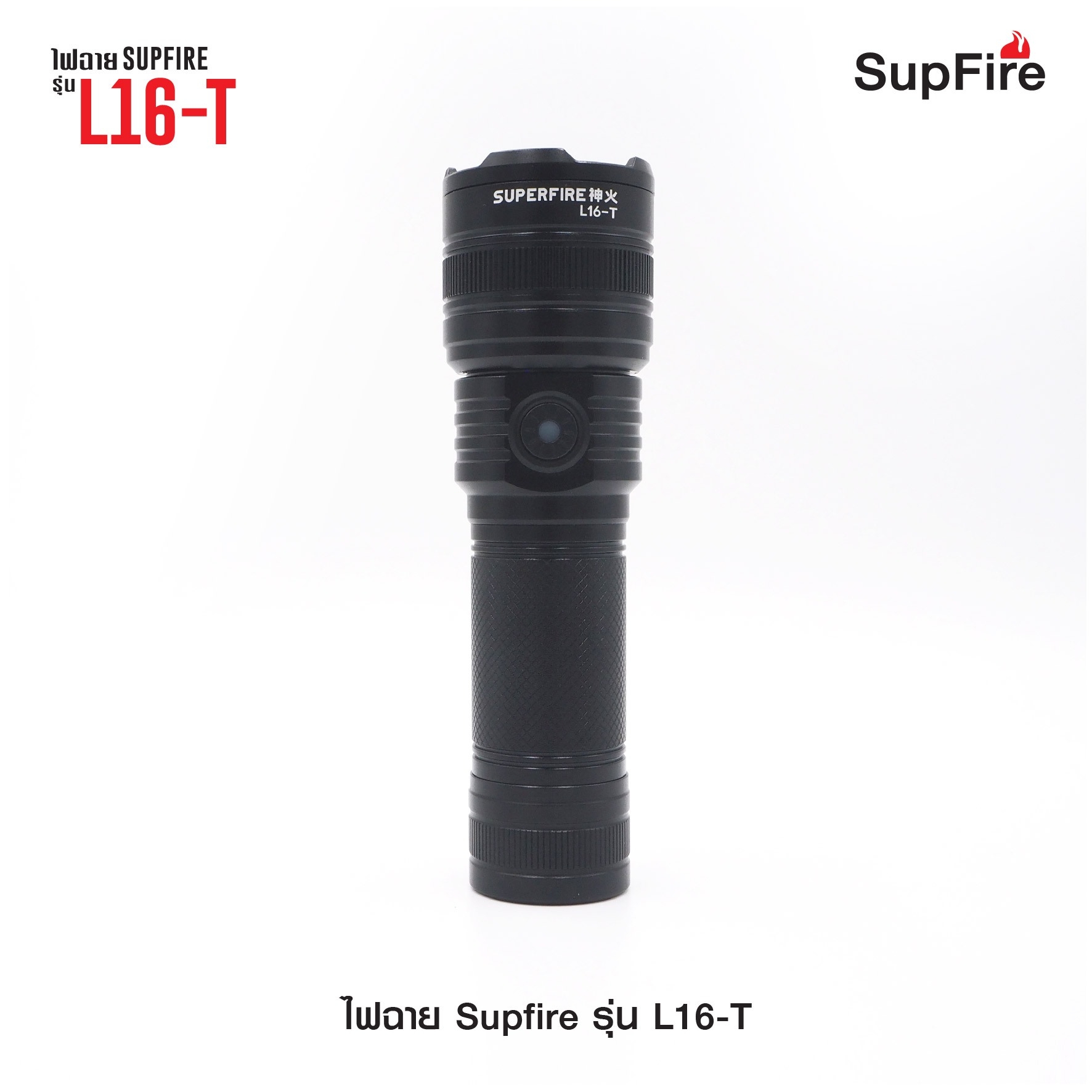 ไฟฉาย Supfire รุ่น L16-T (K0390)