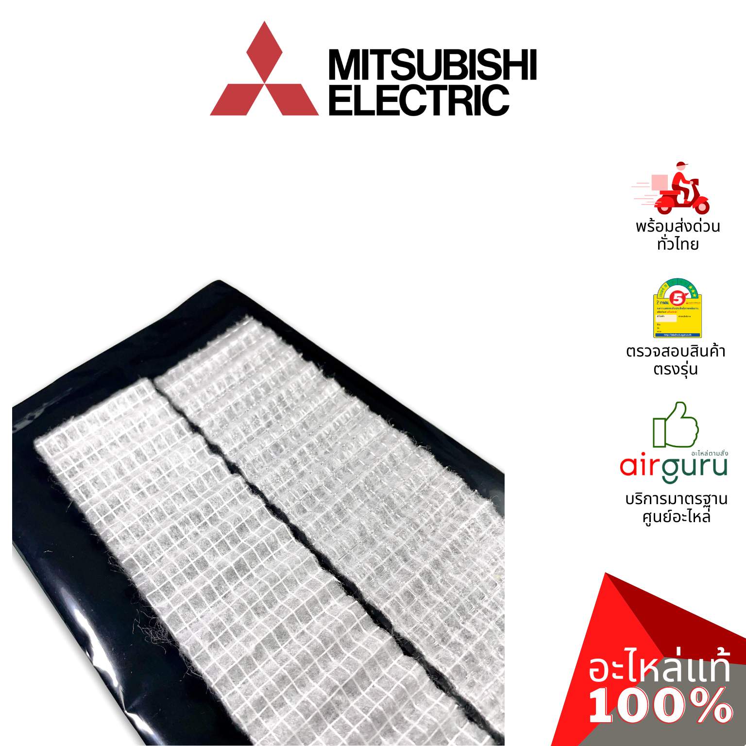 แผ่นฟอกอากาศ Mitsubishi Electric รหัส MAC-1810FT-E 450906 AIR CLEANING FILTER (WITHOUT FRAME) ฟิลเตอร์ฟอกอากาศ อะไหล่แอร์ มิตซูบิชิอิเล็คทริค ของแท้