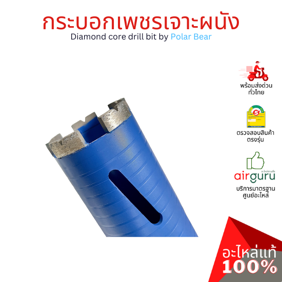 กระบอกเพชรเจาะผนัง Diamond core drill by Polar Bear โฮลซอเจาะปูน โฮซอลเจาะคอนกรีต งานพรีเมียม เกรดส่งออกยุโรป