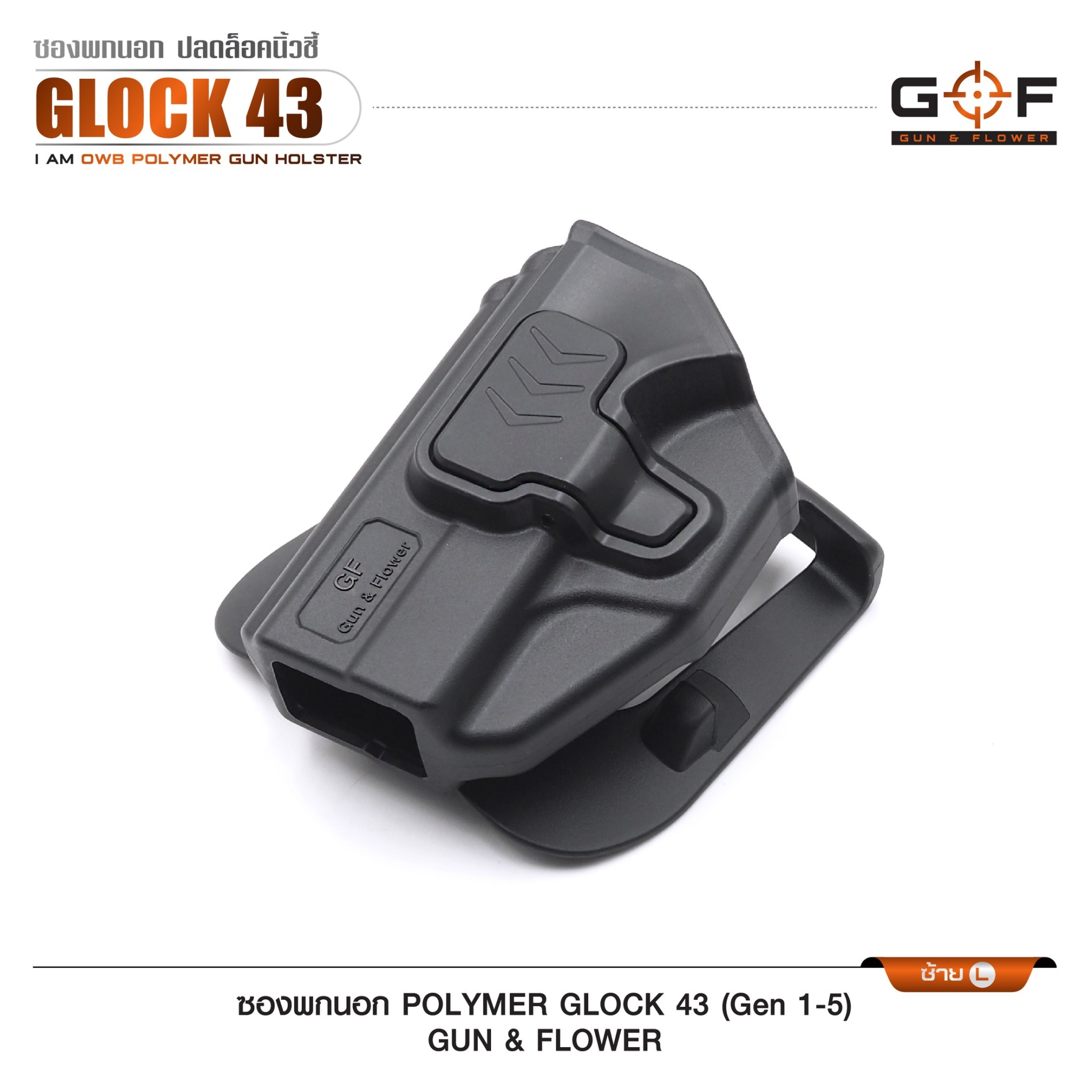 ซองปืนพกนอก Polymer รุ่น Glock43 (Gen 1-5) (K0430)