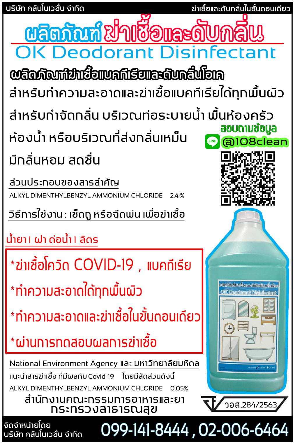 ผลิตภัณฑ์น้ำยาฆ่าเชื้อแบคทีเรียดับกลิ่นโอเค