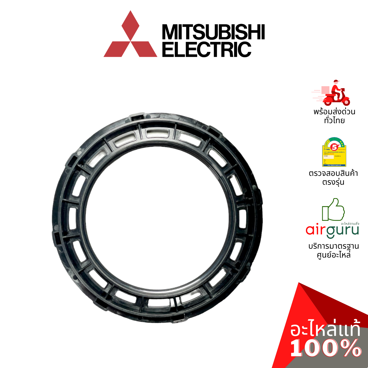 ตัวล็อคตะแกรงพัดลม Mitsubishi Electric รหัส F02901L00 SPL NUT ตัวยึดตะแกรง อะไหล่พัดลม มิตซูบิชิอิเล็คทริค ของแท้
