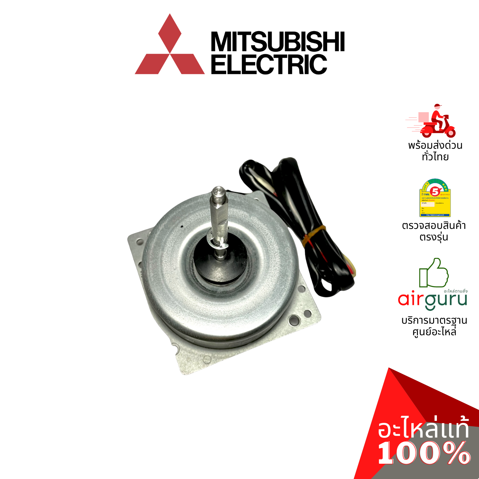 มอเตอร์คอยล์ร้อน Mitsubishi Electric รหัส E22H35301 (E22B16301, E12H35301) OUTDOOR FAN MOTOR มอเตอร์พัดลม คอยล์ร้อน อะไหล่แอร์ มิตซูบิชิอิเล็คทริค ของแท้
