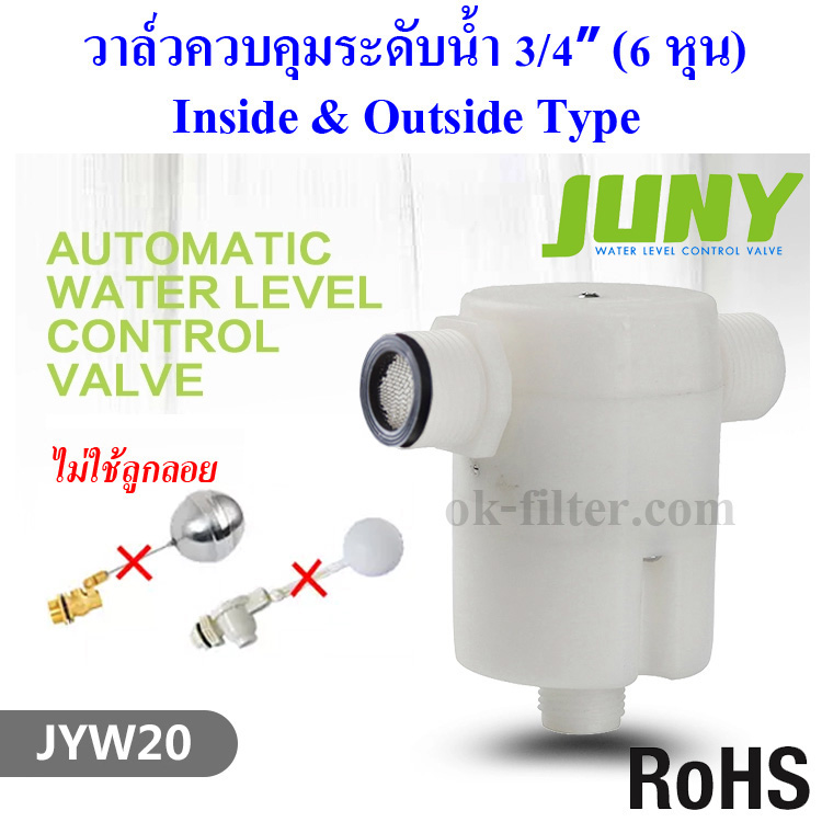 วาล์วควบคุมระดับน้ำอัตโนมัติ 3/4 นิ้ว (6 หุน) JUNY