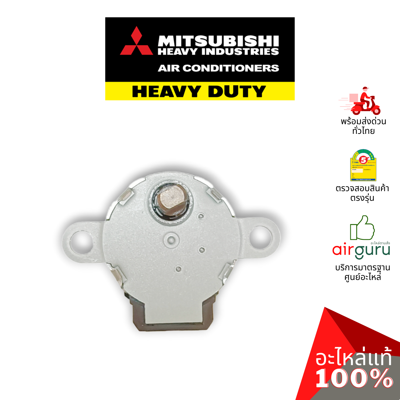 มอเตอร์สวิง Mitsubishi Heavy Duty รหัส SSA512T158 (MSRPC20A03) มอเตอร์ปรับบานสวิง ขึ้น-ลง อะไหล่แอร์ มิตซูบิชิ เฮฟวี่ ดิวตี้ ของแท้