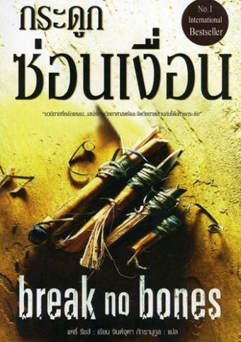 กระดูกซ่อนเงื่อน (Break No Bones) / แคธี่ รีชส์ ผู้แปล จินต์จุฑา ภัทรานุกูล