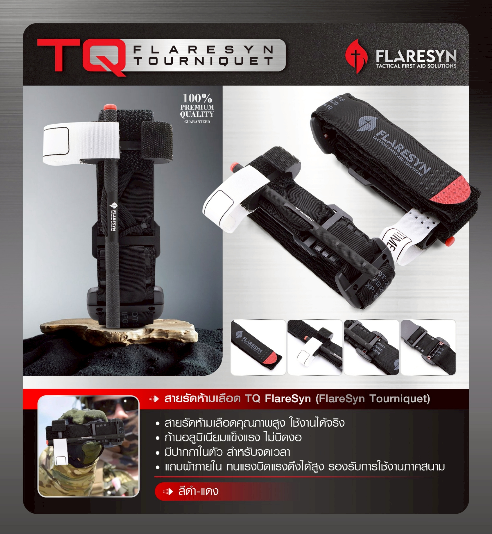 สายรัดห้ามเลือด TQ FlareSyn (K0380)