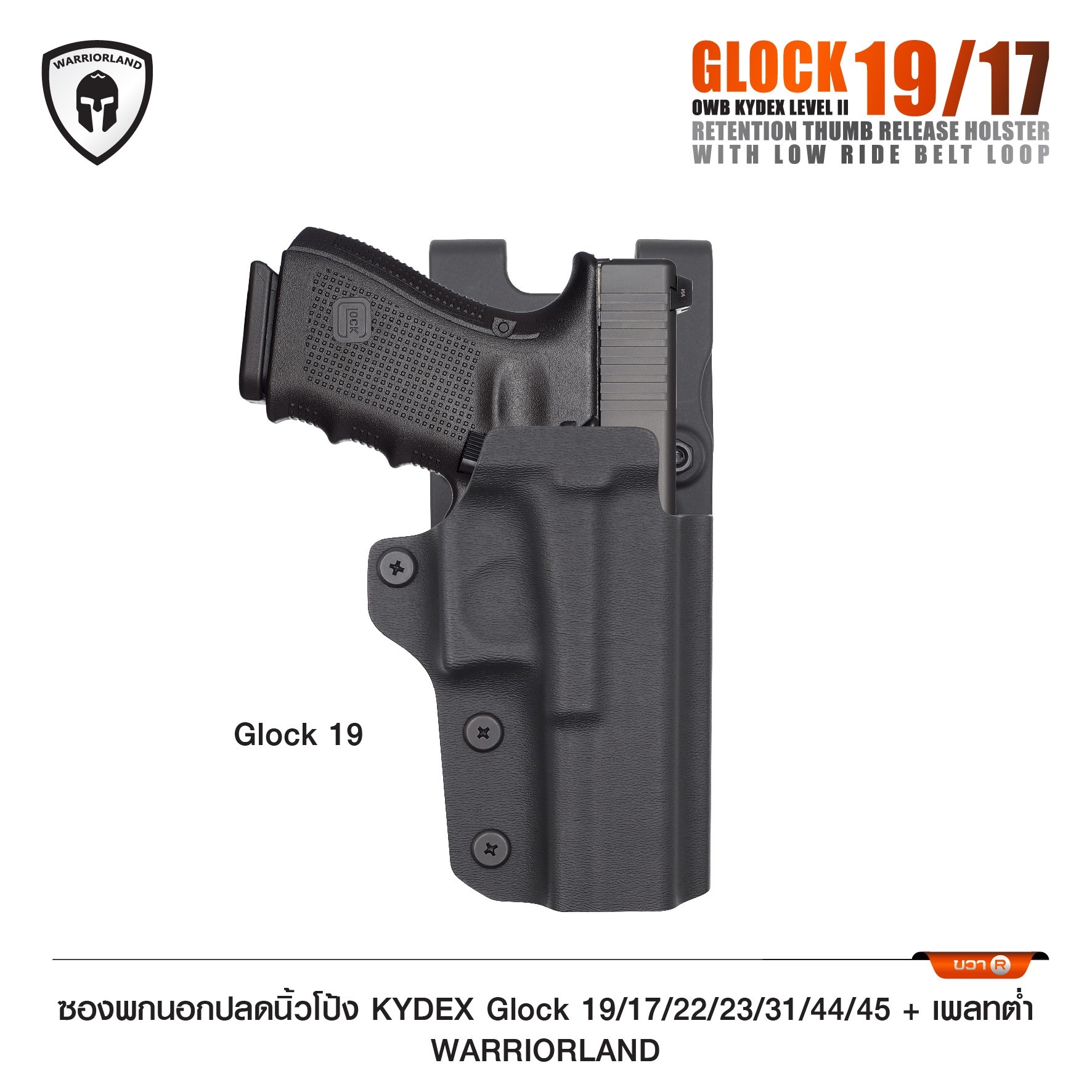 ซองพกนอกปลดนิ้วโป้ง KYDEX Glock 19/17/22/23/31/44/45 + เพลทต่ำ Warriorland (K0990)