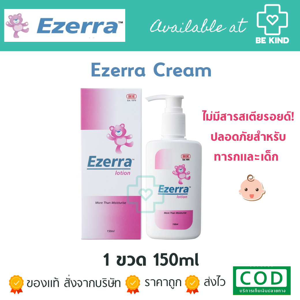 EXP02/2024 Ezerra Lotion 150 ml. อีเซอร่า โลชั่น 150 มิลลิลิตร. เหมาะสำหรับผิวอ่อนโยน บอบบาง ไม่มีสเตียรอยด์ ของแท้ฉลากไทย