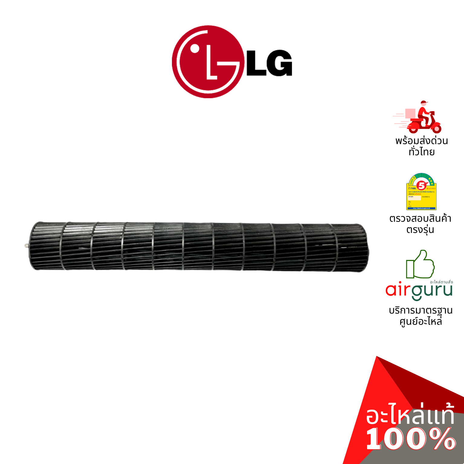 ใบพัดลมคอยล์เย็น LG รหัส ADP72912102 (ADP74133401) FAN ASSEMBLY,CROSS FLOW ใบพัดลมโพรงกระรอก โบว์เวอร์ อะไหล่แอร์ แอลจี ของแท้