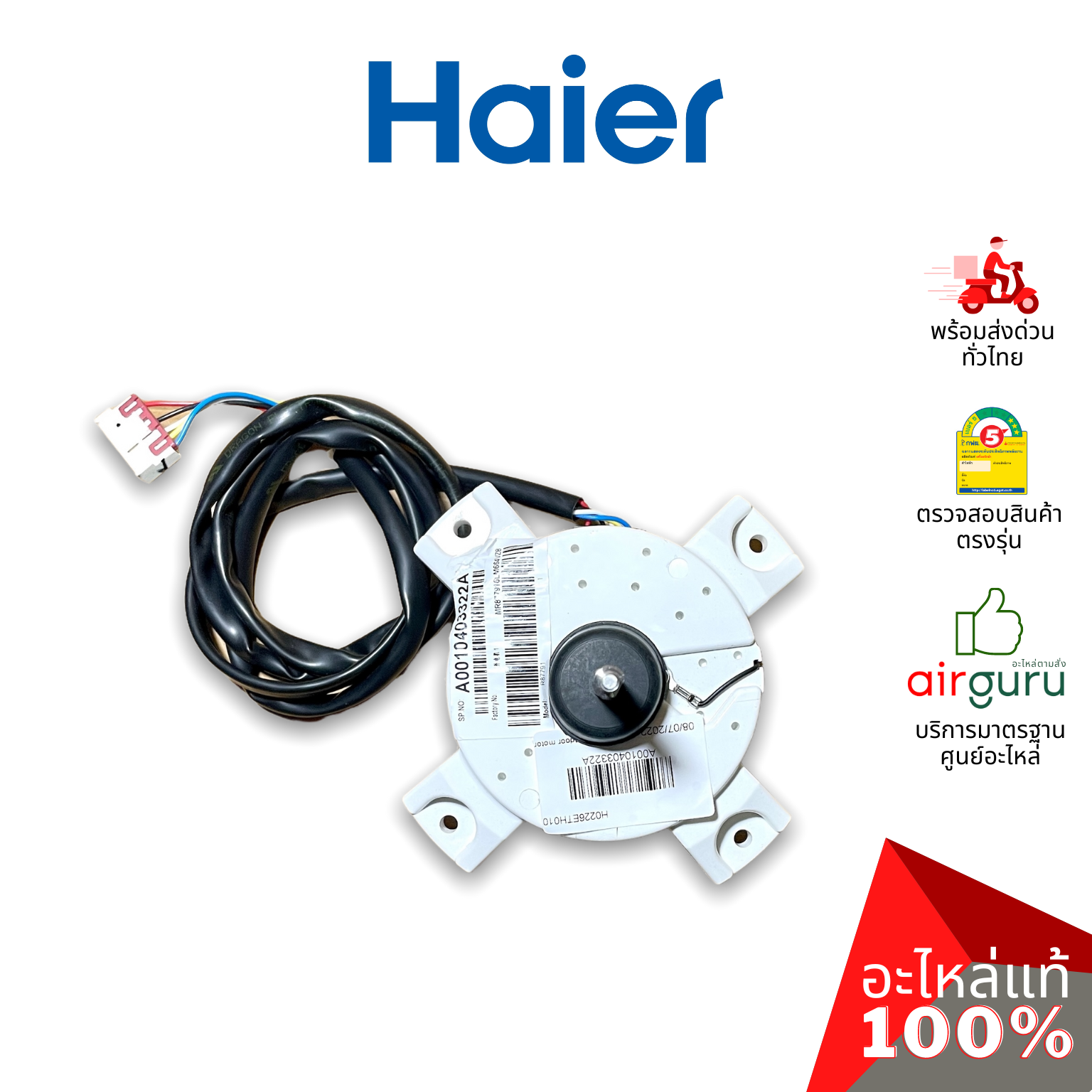 Haier รหัส A0010403322A OUTDOOR MOTOR มอเตอร์พัดลม คอยล์ร้อน อะไหล่แอร์ ไฮเออร์ ของแท้
