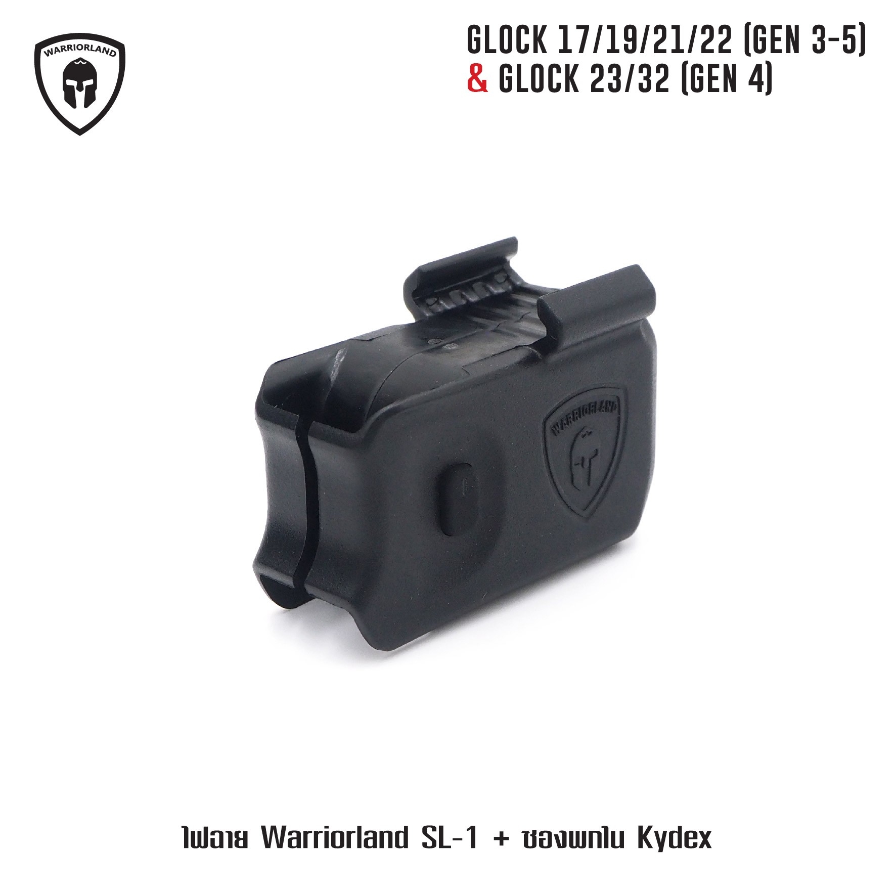 ไฟฉาย Warriorland SL-1 + ซองพกใน Kydex Glock 17/19/21/22 (Gen 3-5) & Glock 23/32 (Gen 4) (K2460)