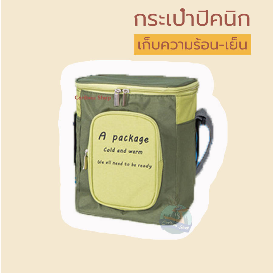 กระเป๋าเก็บอุณหภูมิ / กระเป๋าเก็บความร้อน / กระเป๋าเก็บความเย็น / กระเป๋าร้อน / กระเป๋าเย็น / กระเป๋าปิคนิก