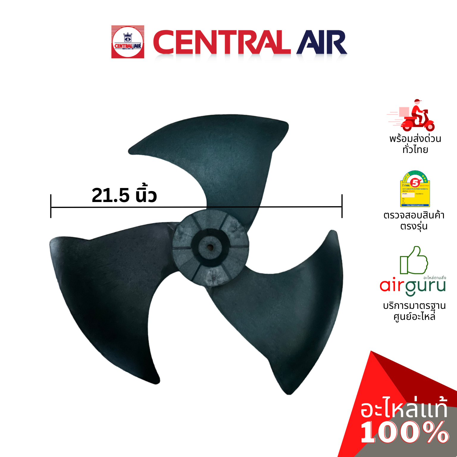 ใบพัดลมคอยล์ร้อน ขนาด 21.50 นิ้ว Central Air รุ่น CCS-32EFN25-2 ** FAN BLADE ใบพัดลมแอร์ อะไหล่แอร์ เซนทรัลแอร์ ของแท้