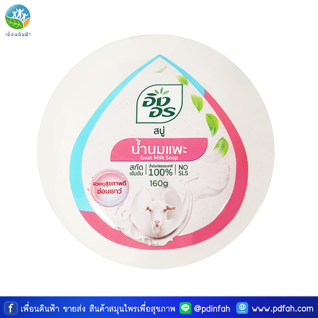 L06 อิงอร สบู่สมุนไพร สูตรน้ำนมแพะ 160g. (สบู่นมแพะ) Goat Milk Soap