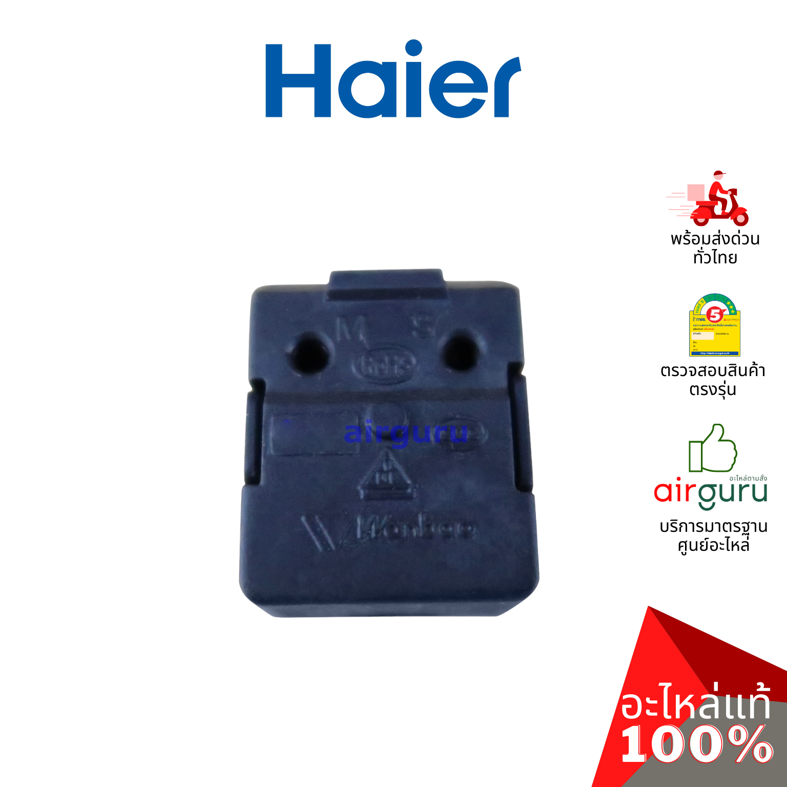 Haier รหัส 0060705463N RELAY / QP2-15G รีเลย์ 1 ขา ขาเดี่ยว อะไหล่ตู้เย็น ไฮเออร์ ของแท้
