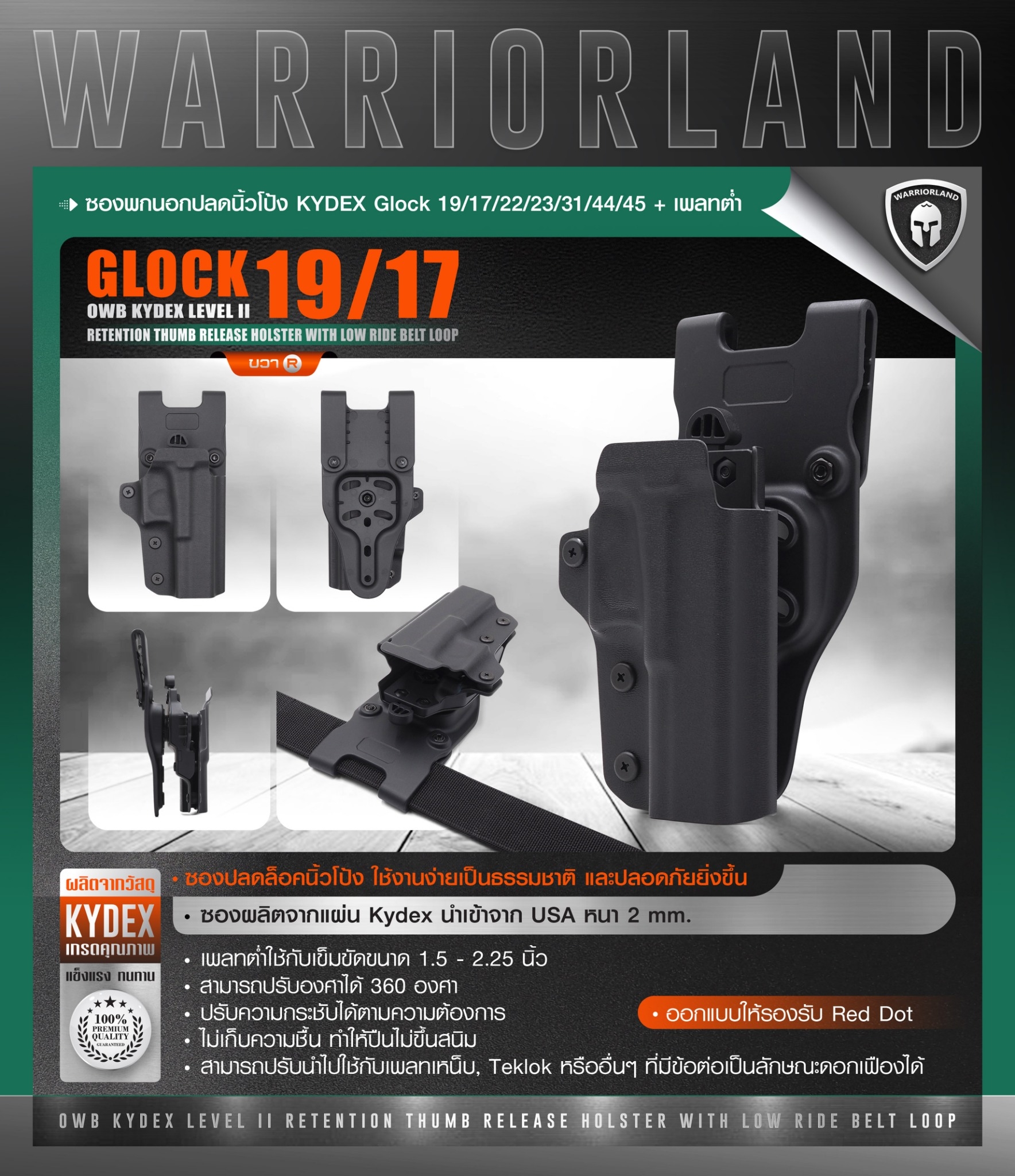 ซองพกนอกปลดนิ้วโป้ง KYDEX Glock 19/17/22/23/31/44/45 + เพลทต่ำ Warriorland (K0990)