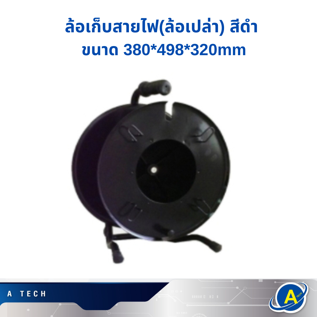 ล้อเก็บสายไฟ(ล้อเปล่า) สีดำ ขนาด 380*498*320mm