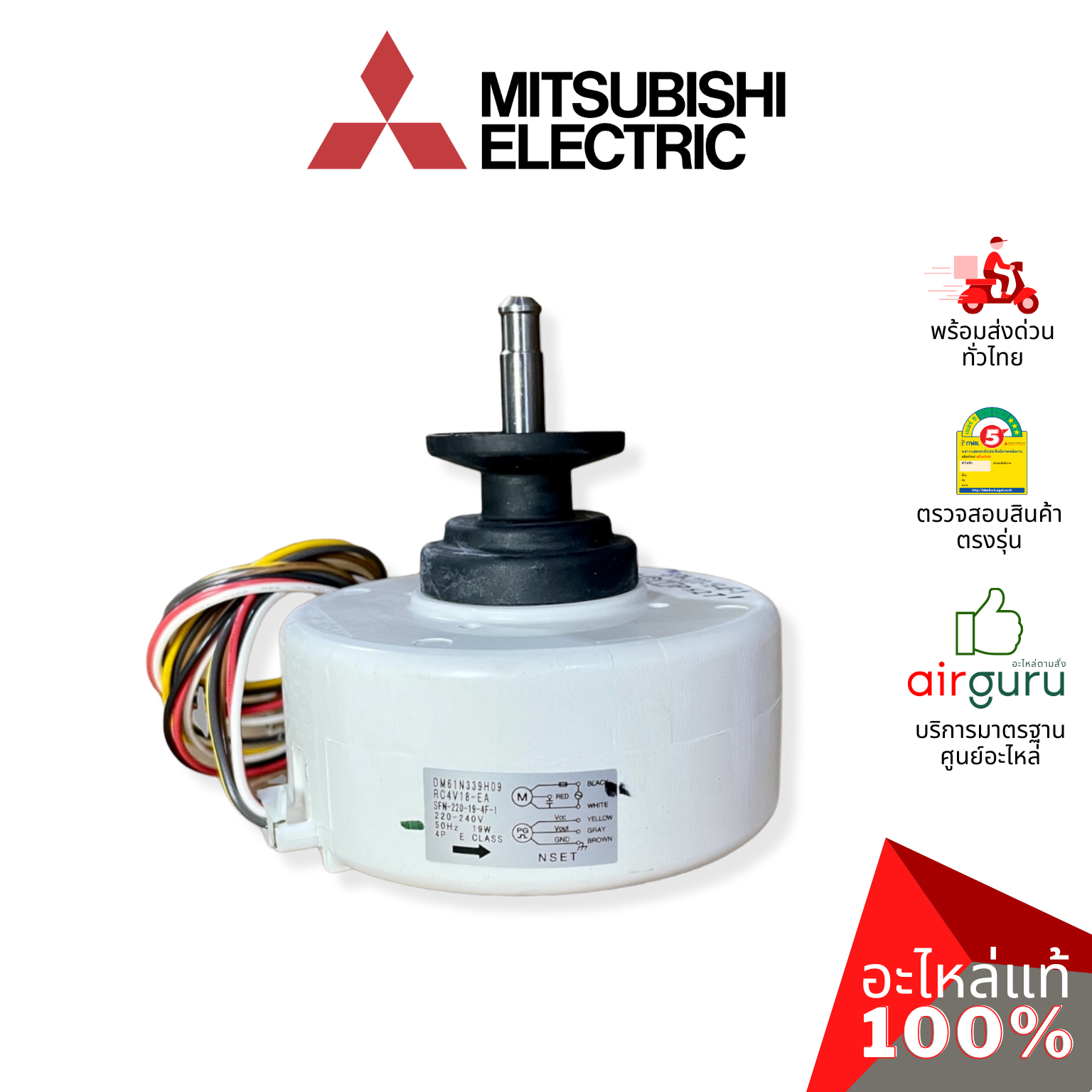 มอเตอร์คอยล์เย็น Mitsubishi Electric รหัส E22G53300 INDOOR FAN MOTOR มอเตอร์พัดลม คอยล์เย็น อะไหล่แอร์ มิตซูบิชิอิเล็คทริค ของแท้