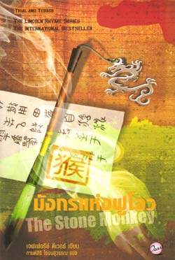 มังกรแห่งฝูโจว The Stone Monkey / เจฟเฟอรีย์ ดีเวอร์, กานต์สิริ โรจนสุวรรณ (แปล)