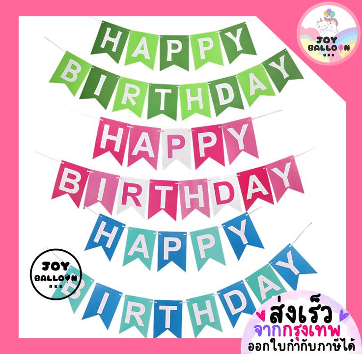 ป้ายวันเกิด Happy Birthday พร้อมริบบิ้นร้อย (ส่งเร็วจากกรุงเทพ) ยาวรวม 2 เมตร สินค้าทำจากกระดาษแข็ง ธงวันเกิด Banner HBD