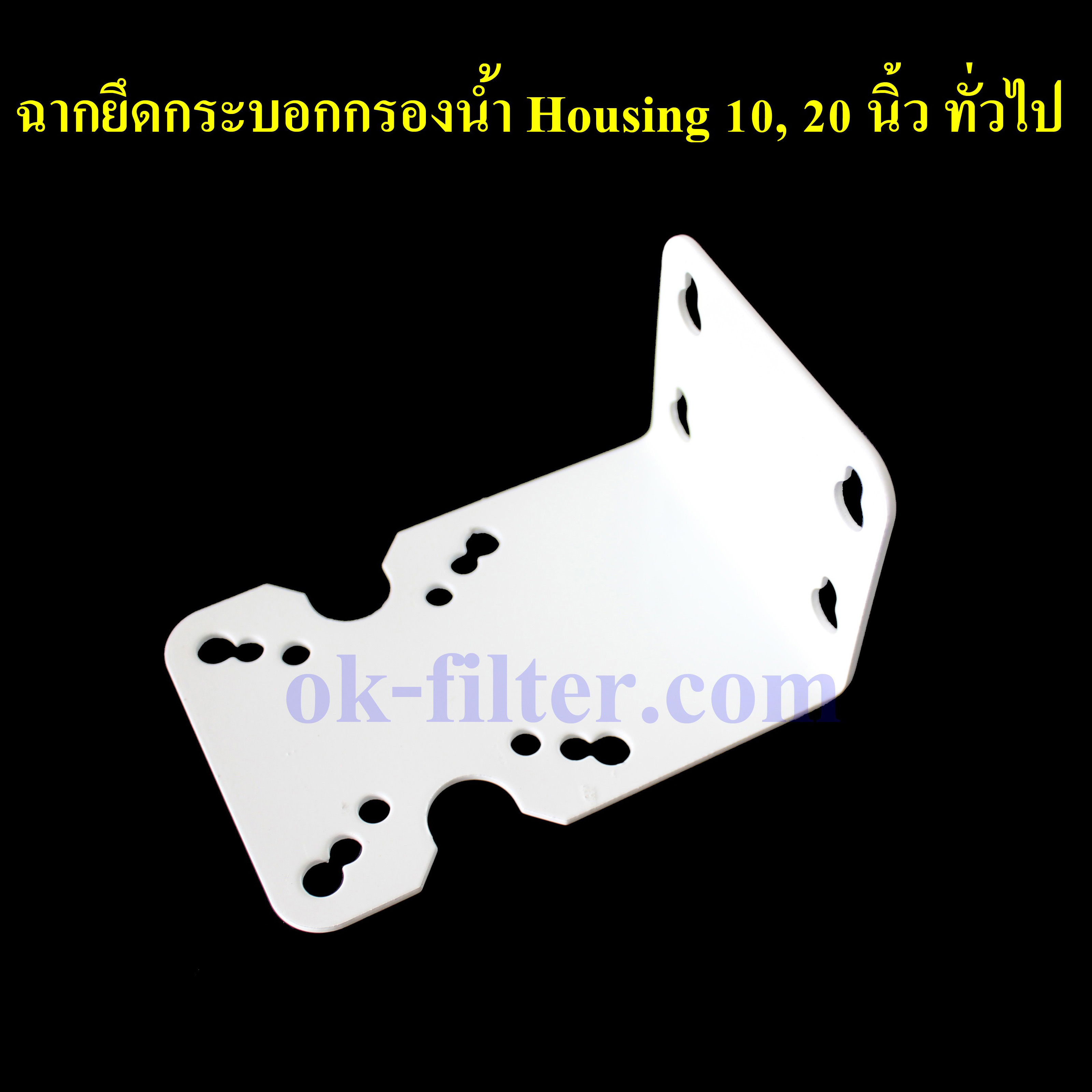 ฉากยึดกระบอกกรองน้ำ Housing 10, 20 นิ้ว (ไม่รวมน็อตยึด)