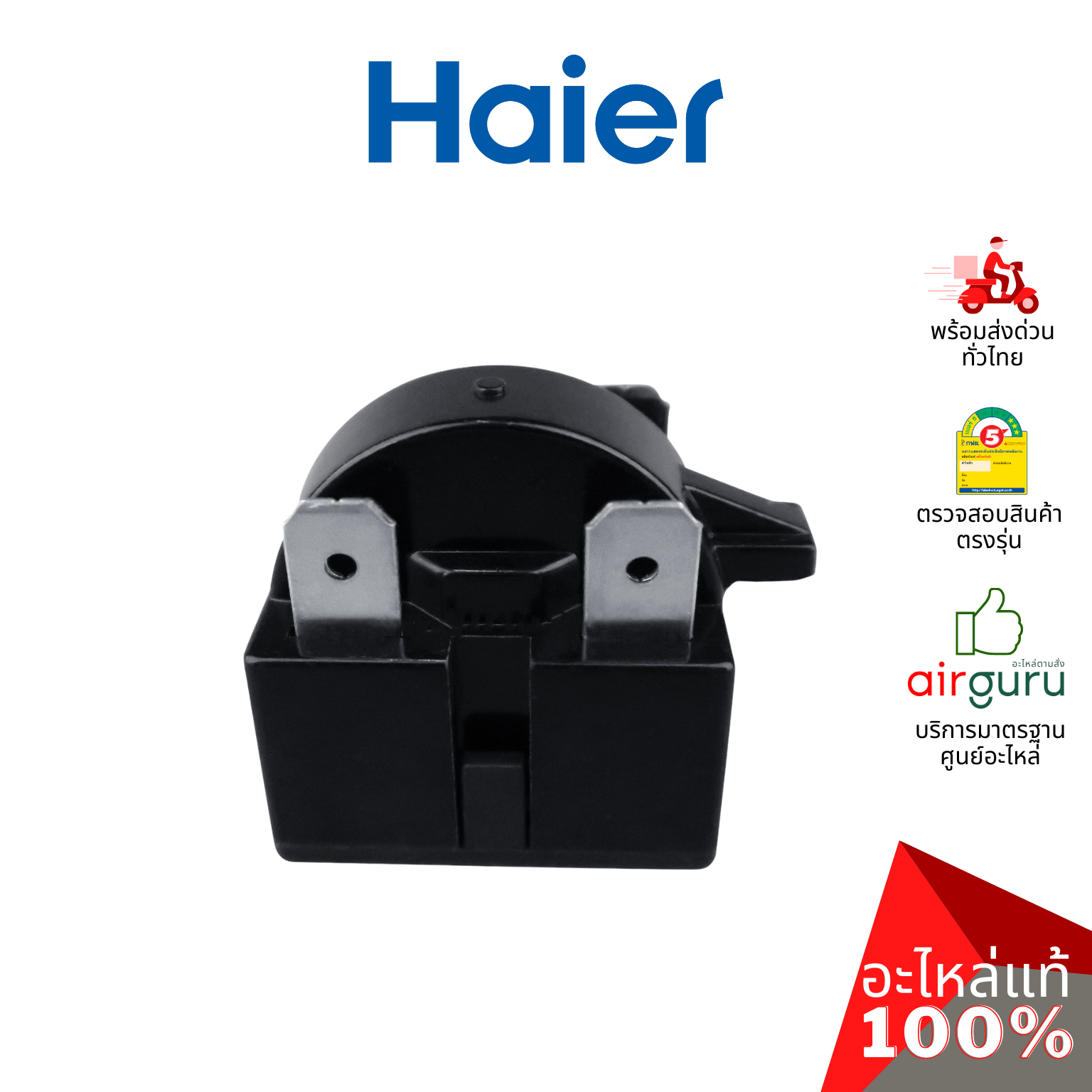 Haier รหัส 0060308077BN STARTER QP2-15_1DOOR รีเลย์ 3 ขา อะไหล่ตู้เย็น ไฮเออร์ ของแท้
