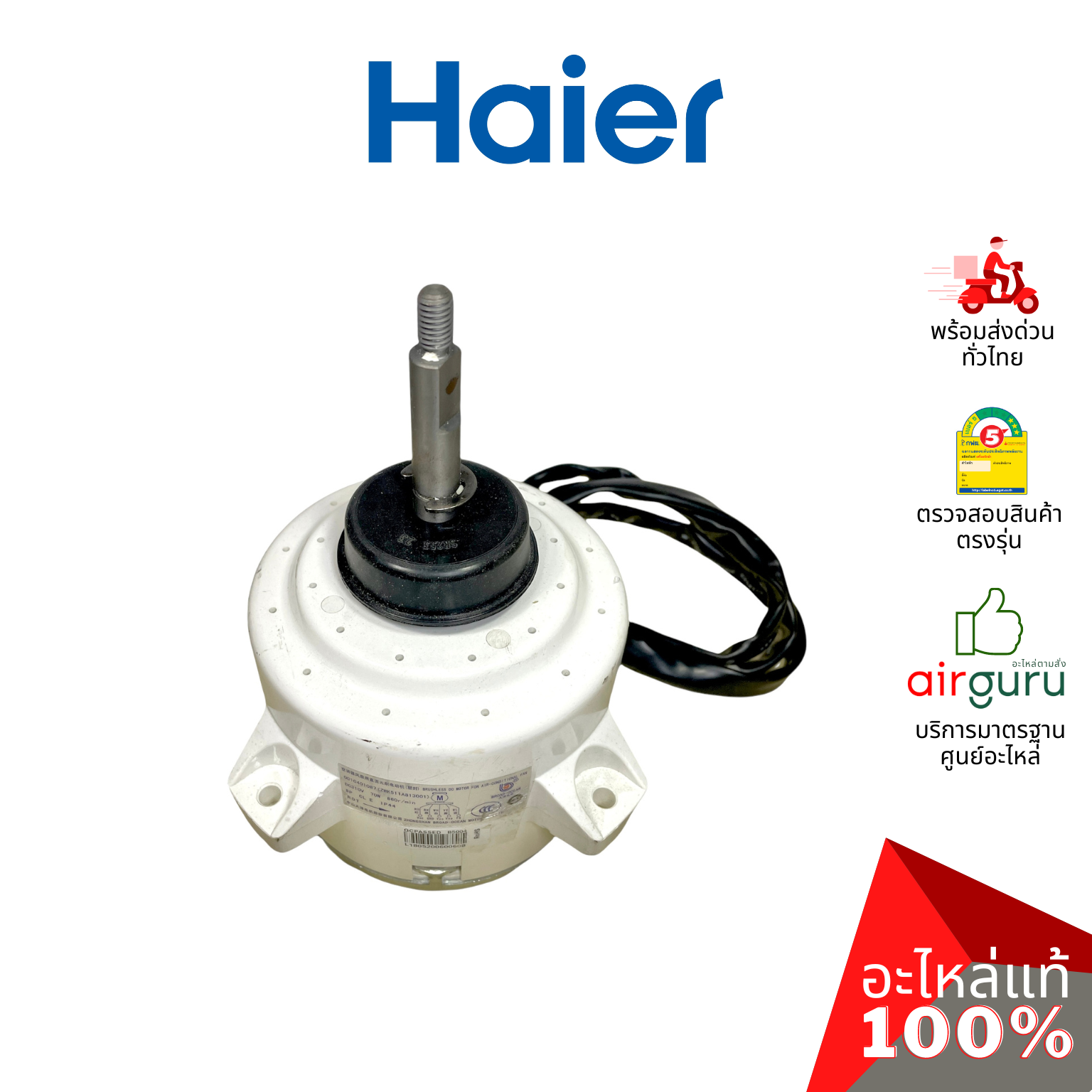 มอเตอร์คอยล์ร้อน Haier รหัส A0010401087 ** OUTDOOR MOTOR มอเตอร์พัดลม คอยล์ร้อน อะไหล่แอร์ ไฮเออร์ ของแท้