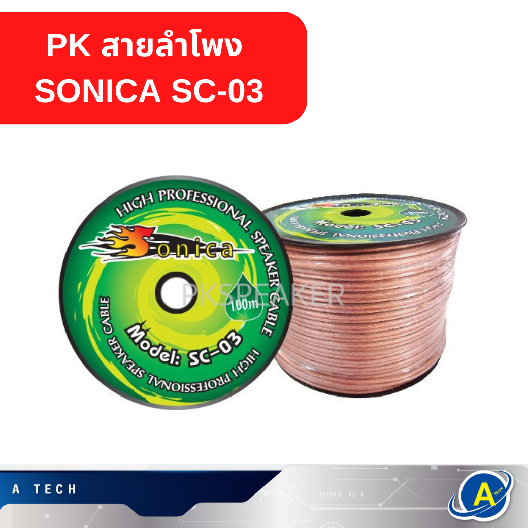 สายลำโพง SONICA SC-03 ความยาว 100เมตร