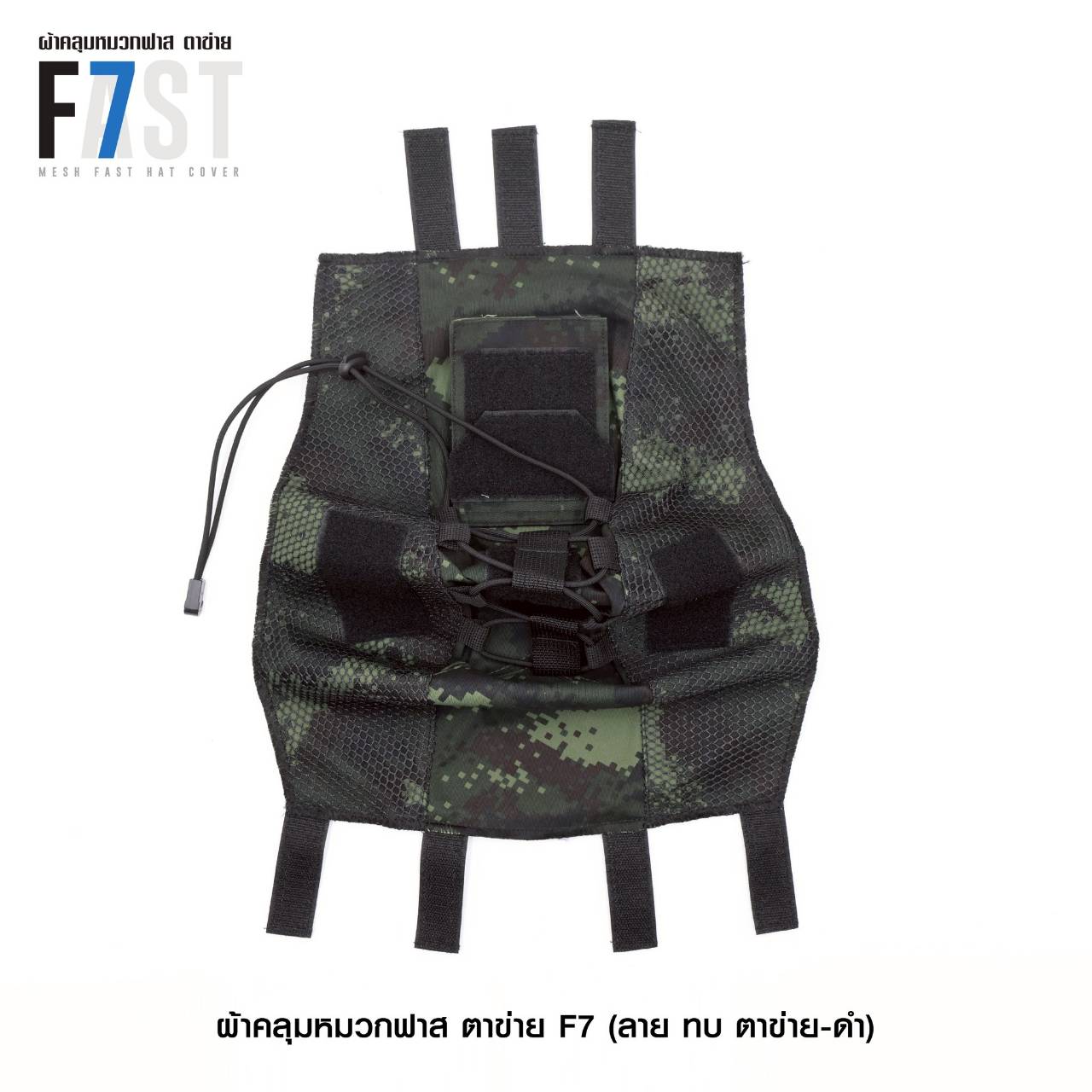 ผ้าคลุมหมวกฟาส- ตาข่าย # รุ่น F7 # ลาย ทบ. ตาข่าย-ดำ (K0380)