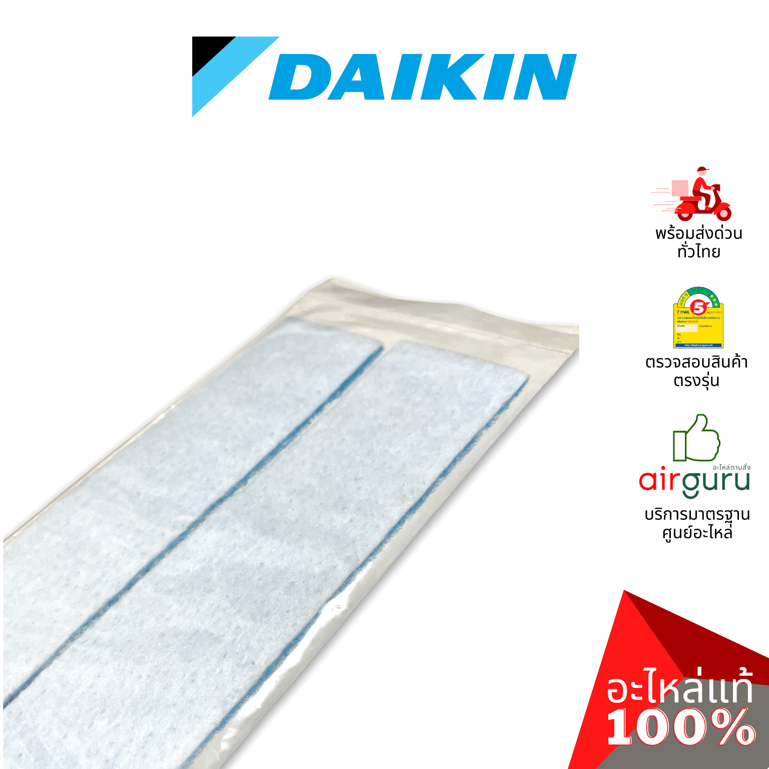 แผ่นฟอกอากาศ Daikin รหัส 2533925 AIR FILTER (ENZYME BLUE / PM2.5) ฟิลเตอร์ฟอกอากาศ สามารถกรองฝุ่น PM2.5ได้ อะไหล่แอร์ ไดกิ้น ของแท้