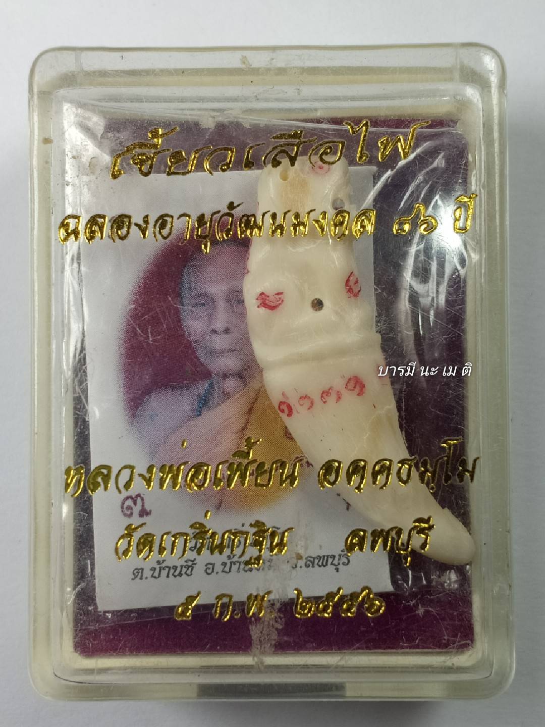 เขี้ยวเสือไฟ รุ่น : ฉลองอายุวัฒนะมงคล ๘๖ ปี
