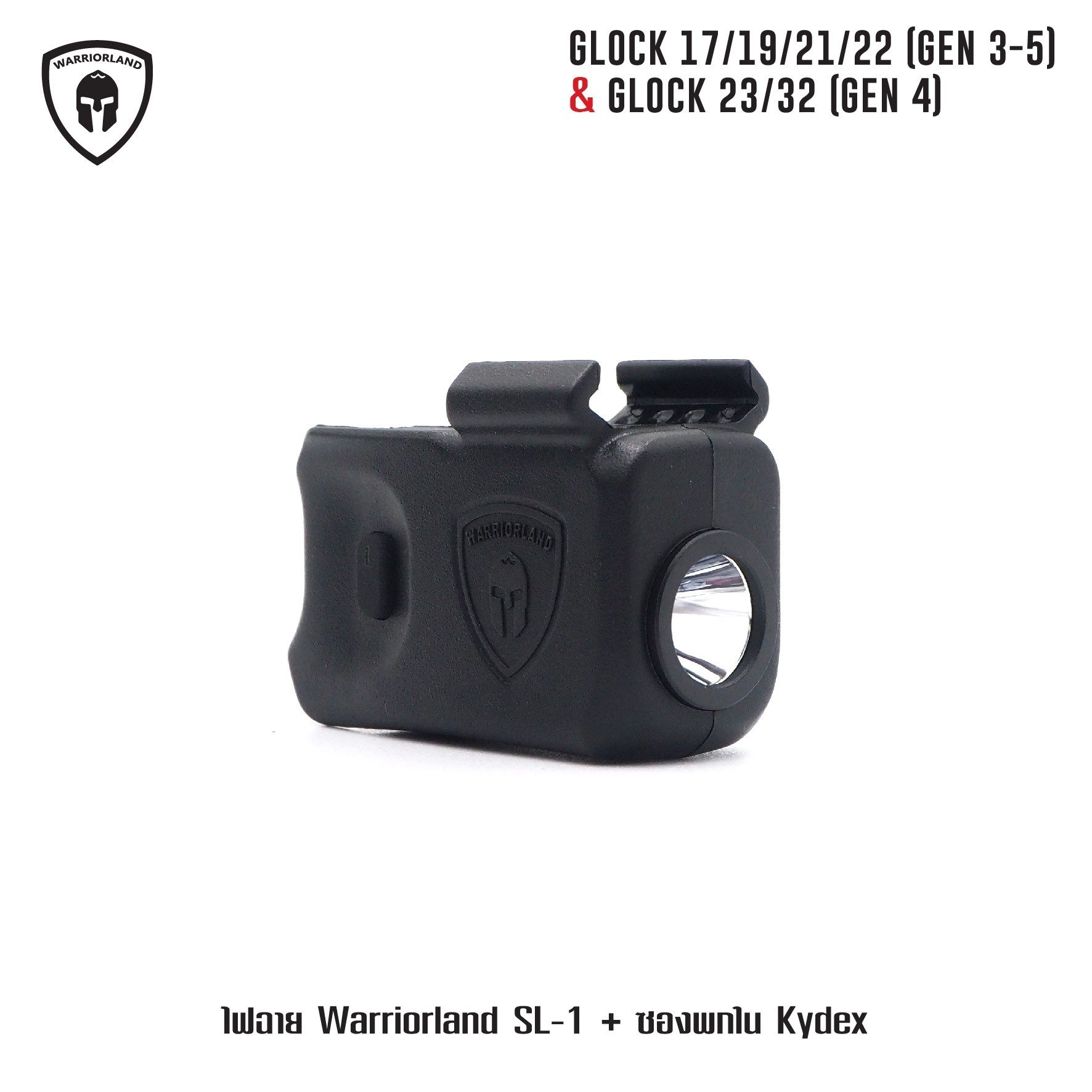 ไฟฉาย Warriorland SL-1 + ซองพกใน Kydex Glock 17/19/21/22 (Gen 3-5) & Glock 23/32 (Gen 4) (K2460)
