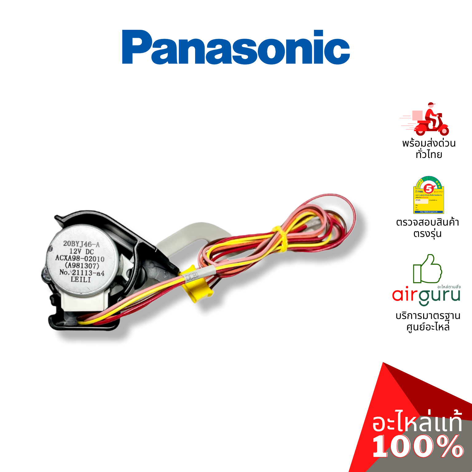 มอเตอร์สวิง Panasonic รหัส ACXA98K00030 AIR SWING MOTOR มอเตอร์ปรับบานสวิง ซ้าย-ขวา อะไหล่แอร์ พานาโซนิค ของแท้