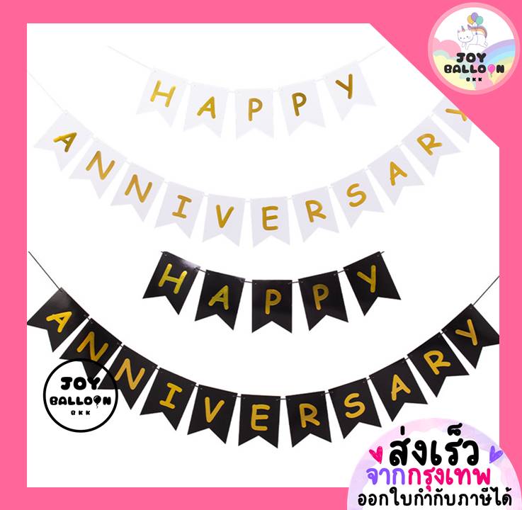 ป้ายธงครบรอบ Happy Anniversary พร้อมริบบิ้น (ส่งเร็วจากกรุงเทพ) ทำจากกระดาษแข็ง ธงครบรอบ Banner ธง ธงราว Happy Anniversary