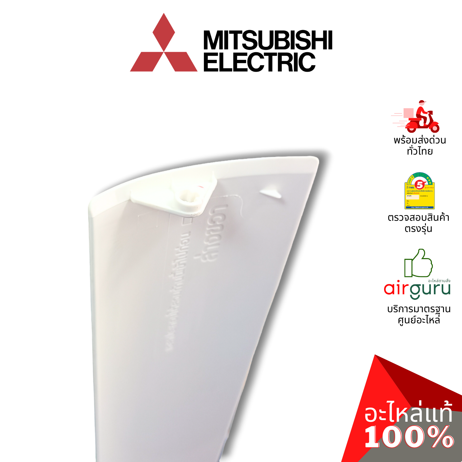 ใบปรับทิศทางลม Mitsubishi Electric รหัส E22P72040 ** HORIZONTAL VANE บานสวิงแอร์ ขึ้น-ลง อะไหล่แอร์ มิตซูบิชิอิเล็คทริค ของแท้
