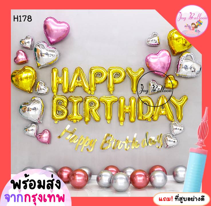 ลูกโป่งวันเกิด Happy Birthday ในชุดเป็นลูกโป่งเมทัลลิกสวยหรู แถมฟรีที่สูบลม (ส่งเร็วจากกรุงเทพ) ตกแต่งงานวันเกิด ปาร์ตี้