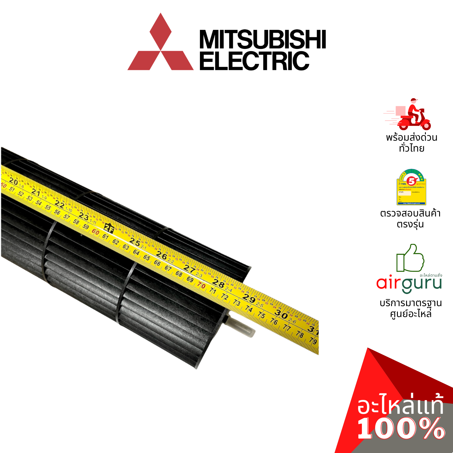 ใบพัดลมคอยล์เย็น Mitsubishi Electric รหัส E2217A302 ** LINE FLOW FAN ใบพัดลมโพรงกระรอก โบว์เวอร์ อะไหล่แอร์ มิตซูบิชิอิเล็คทริค ของแท้