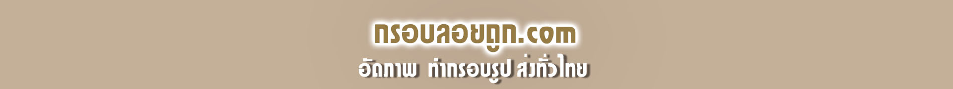 ร้านกรอบลอยออนไลน์ราคาถูก