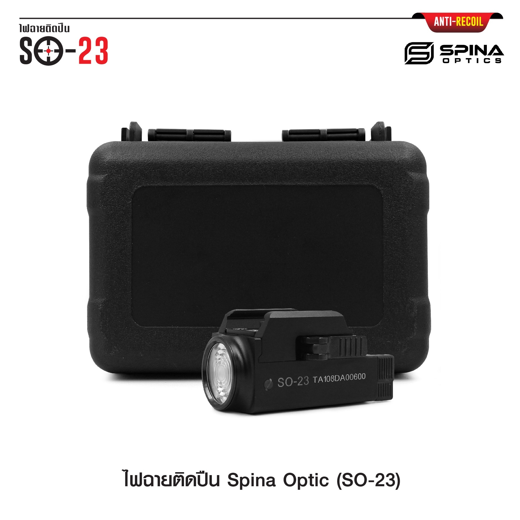 ไฟฉายติดปืน Spina Optic ( SO-23 ) (K01580)
