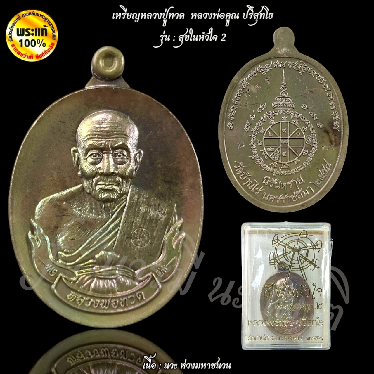 เหรียญหลวงปู่ทวด หลวงพ่อคูณ ปริสุทโธ วัดบ้านไร่