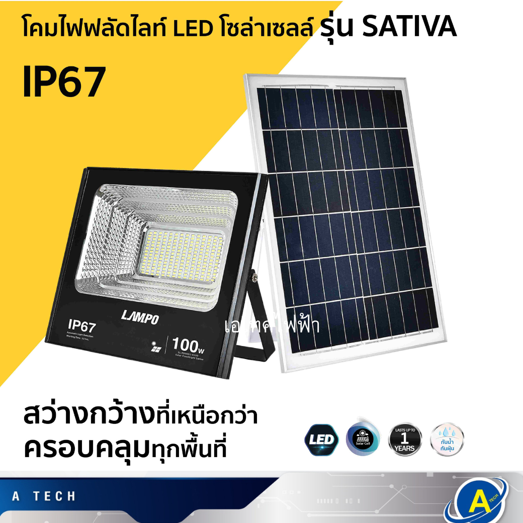 โคมไฟฟลัดไลท์ LED โซล่าเซลล์ รุ่น SATIVA แสงสีขาว 100W ยี่ห้อ Lampo