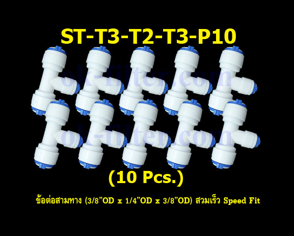 ข้อต่อสามทาง (3/8OD x 1/4OD x 3/8OD) สวมเร็ว Speed Fit 10 Pcs.