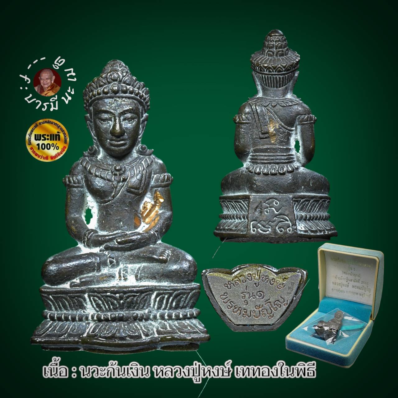 พระกริ่งจอมสุรินทร์มหาเศรษฐี รุ่น๑ (หล่อนำฤกษ์)