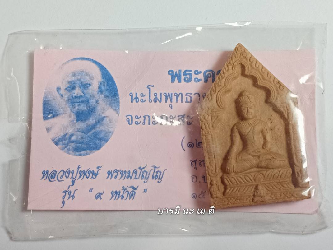 พระผง พิมพ์หลวงพ่อเพชรสุรินทร์ เนื้อ : ดินปัถวีธาตุ สุมไฟแกลบโบราณ