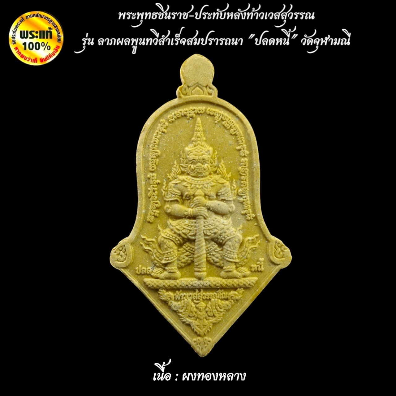 พระผงที่รฤก พระพุทธชินราช-ประทับหลังท้าวเวสสุวรรณ รุ่นลาภผลพูนทวีสำเร็จสมปรารถนา "ปลดหนี้" วัดจุฬามณี