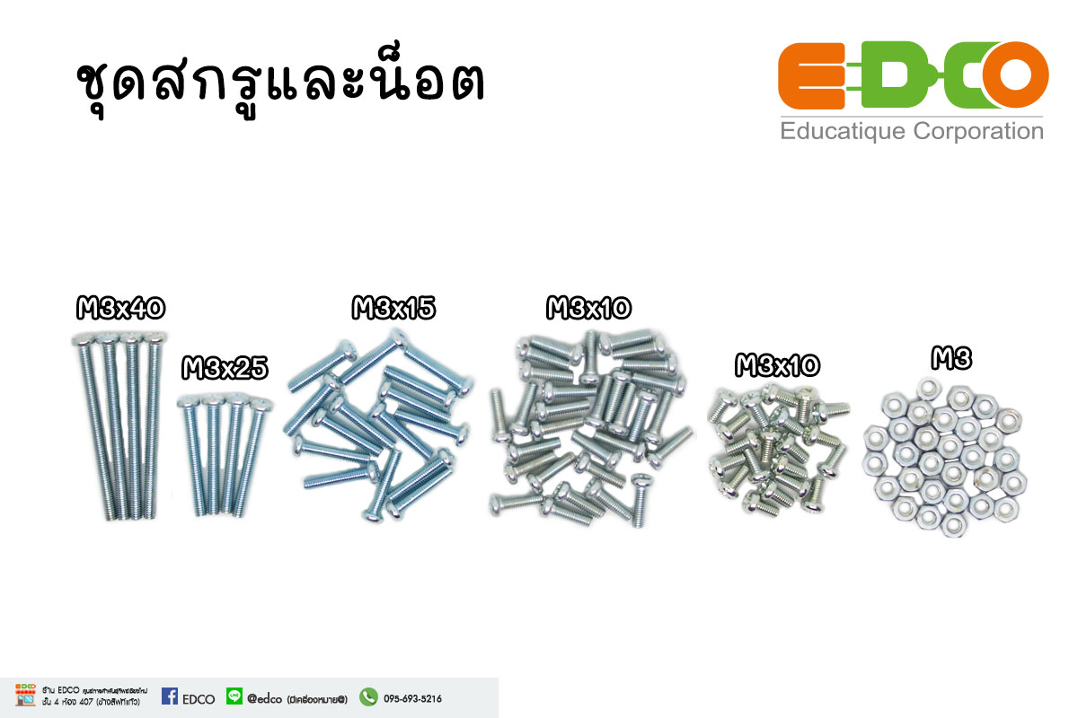 ชุดสกรูและนอต
