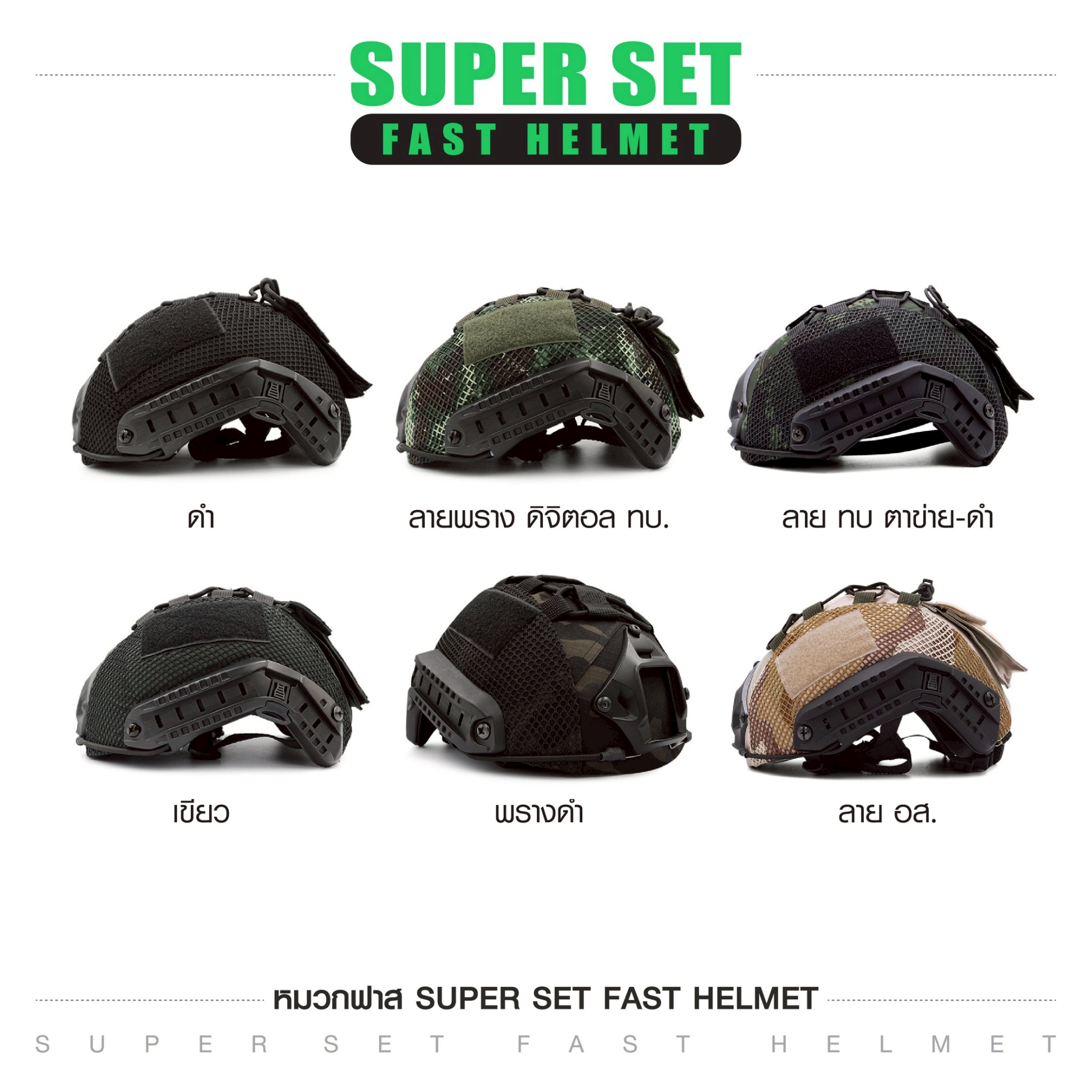 SUPER SET หมวกฟาส **พร้อมติดตั้ง** (K01100)